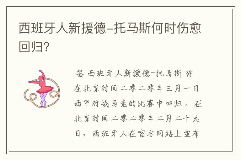 西班牙人新援德-托马斯何时伤愈回归？