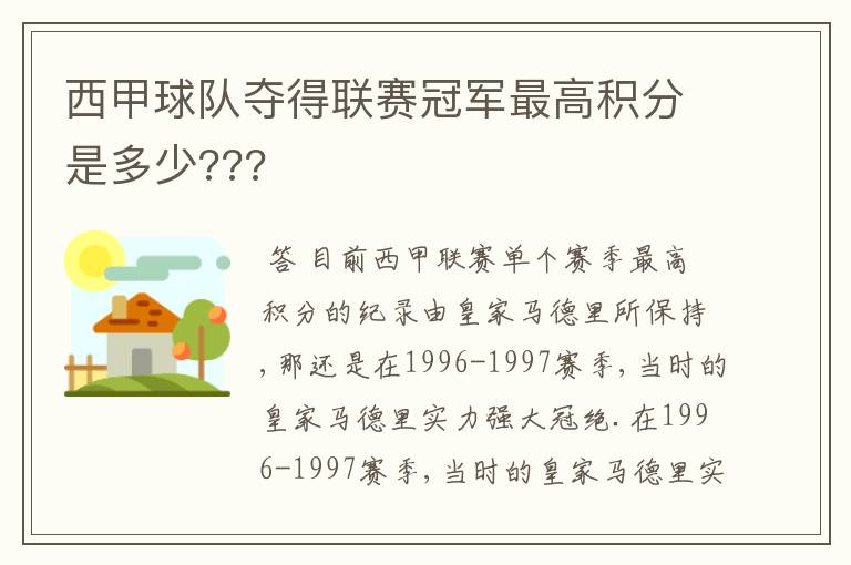 西甲球队夺得联赛冠军最高积分是多少???