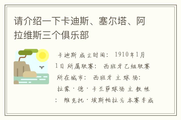 请介绍一下卡迪斯、塞尔塔、阿拉维斯三个俱乐部