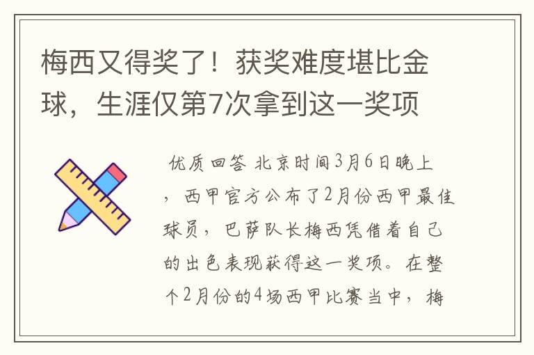 梅西又得奖了！获奖难度堪比金球，生涯仅第7次拿到这一奖项