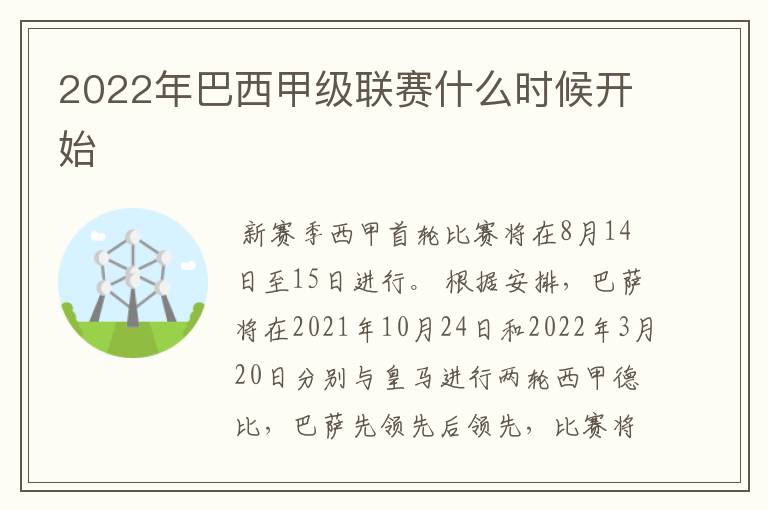 2022年巴西甲级联赛什么时候开始