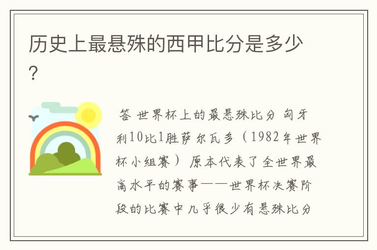 历史上最悬殊的西甲比分是多少？