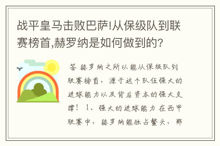 战平皇马击败巴萨!从保级队到联赛榜首,赫罗纳是如何做到的?