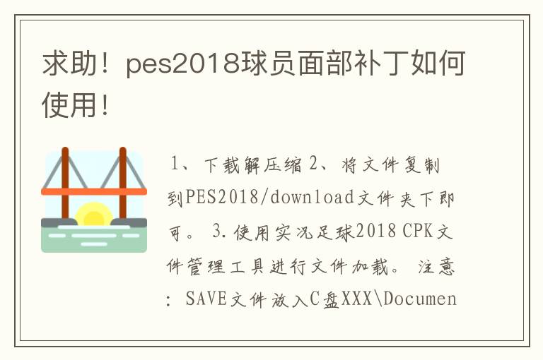 求助！pes2018球员面部补丁如何使用！