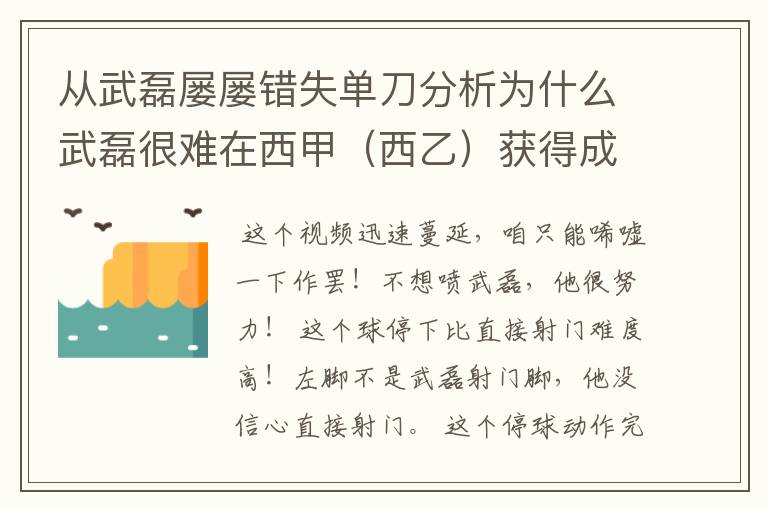 从武磊屡屡错失单刀分析为什么武磊很难在西甲（西乙）获得成功？