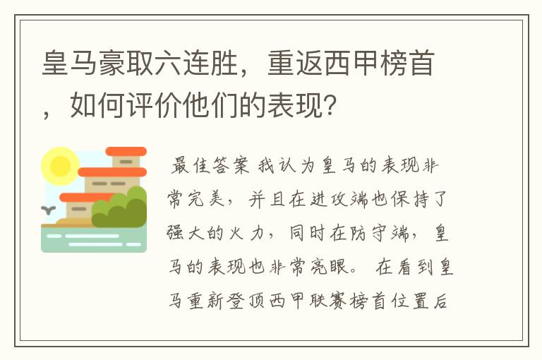 皇马豪取六连胜，重返西甲榜首，如何评价他们的表现？