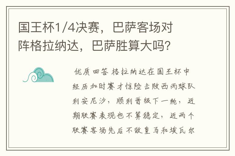 国王杯1/4决赛，巴萨客场对阵格拉纳达，巴萨胜算大吗？