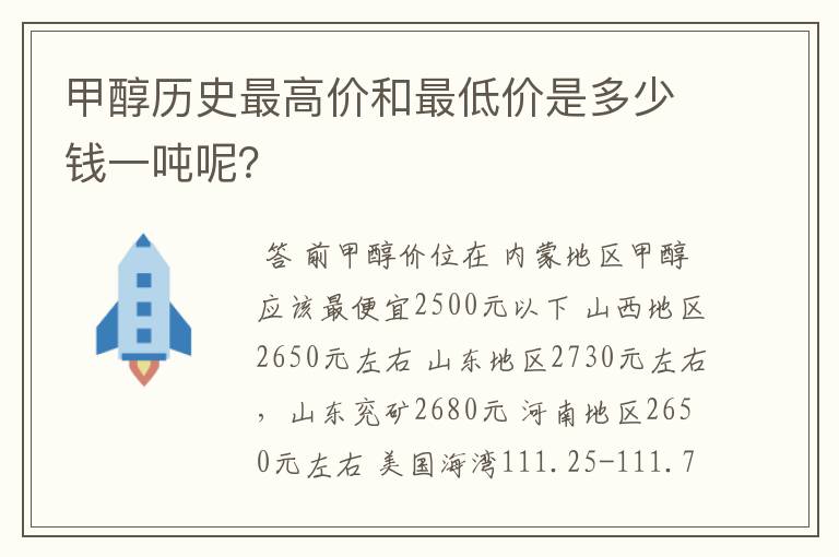 甲醇历史最高价和最低价是多少钱一吨呢？