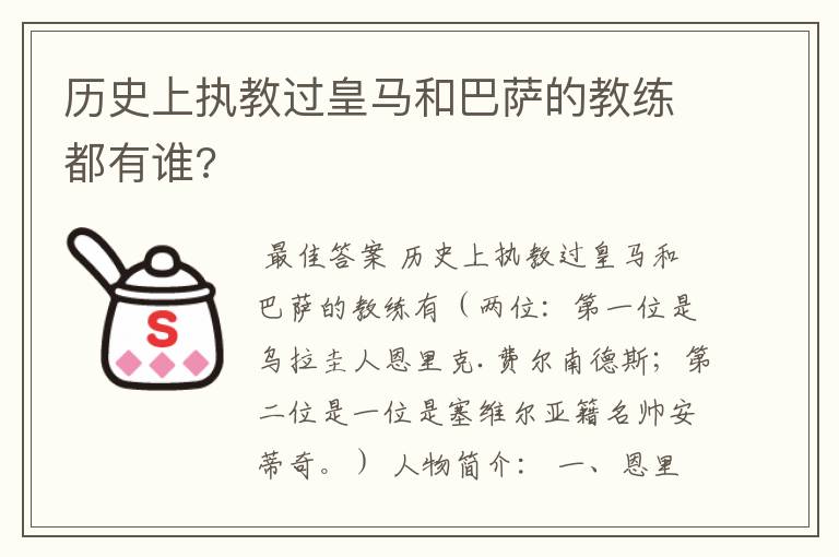 历史上执教过皇马和巴萨的教练都有谁?