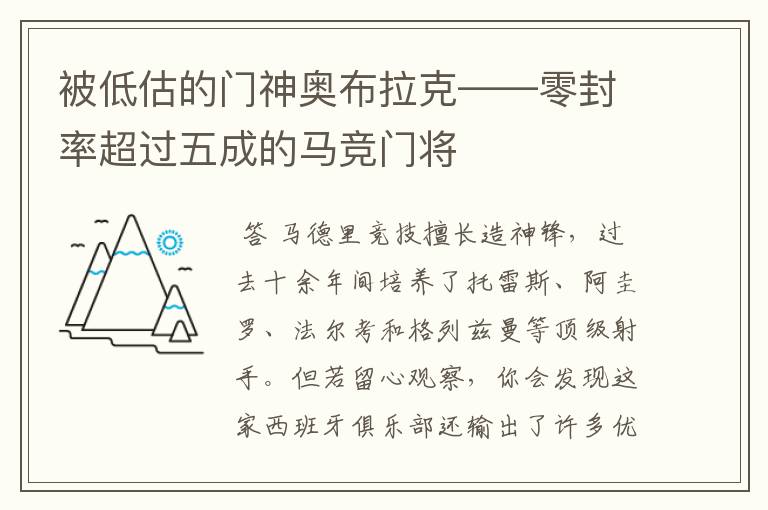 被低估的门神奥布拉克——零封率超过五成的马竞门将