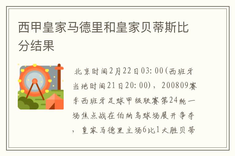 西甲皇家马德里和皇家贝蒂斯比分结果