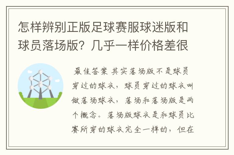 怎样辨别正版足球赛服球迷版和球员落场版？几乎一样价格差很大（JUVEN）