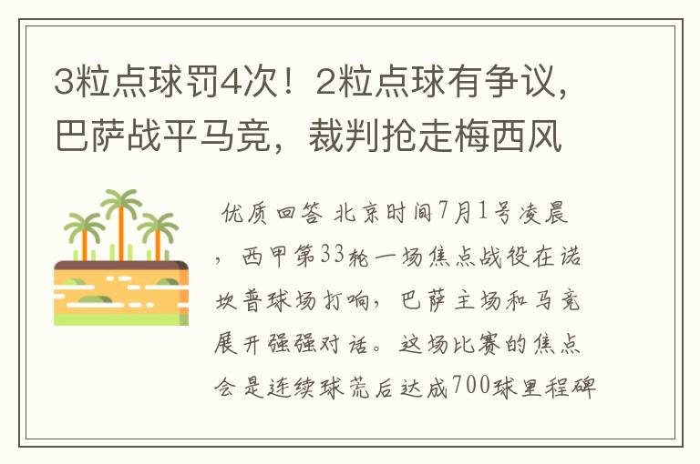 3粒点球罚4次！2粒点球有争议，巴萨战平马竞，裁判抢走梅西风头