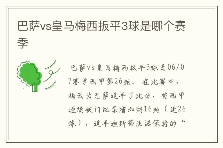 巴萨vs皇马梅西扳平3球是哪个赛季