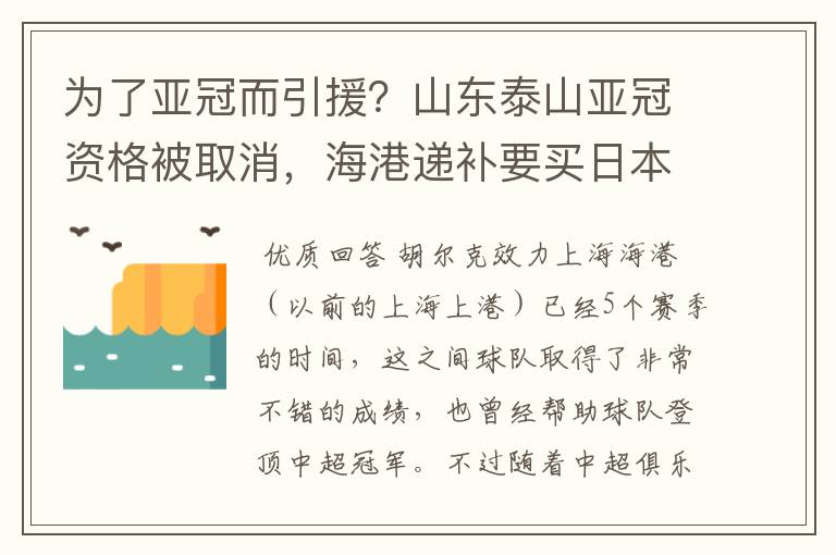 为了亚冠而引援？山东泰山亚冠资格被取消，海港递补要买日本老将