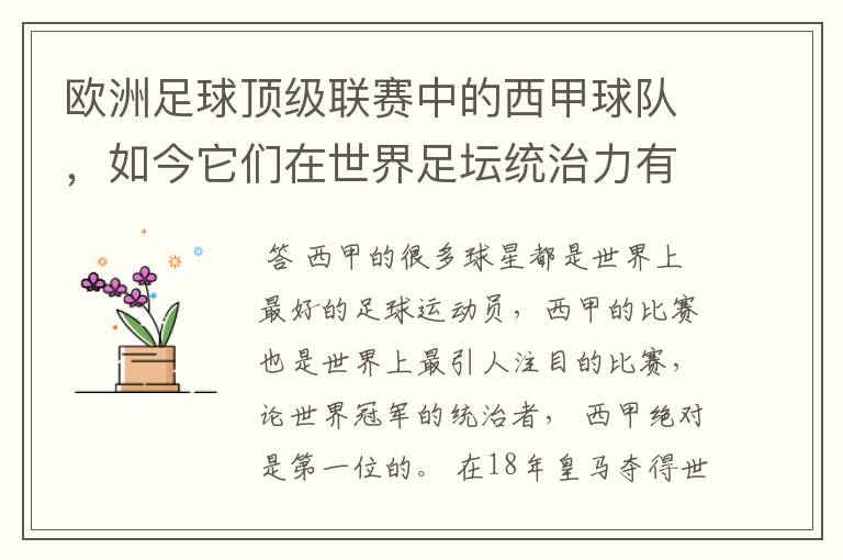 欧洲足球顶级联赛中的西甲球队，如今它们在世界足坛统治力有多强？