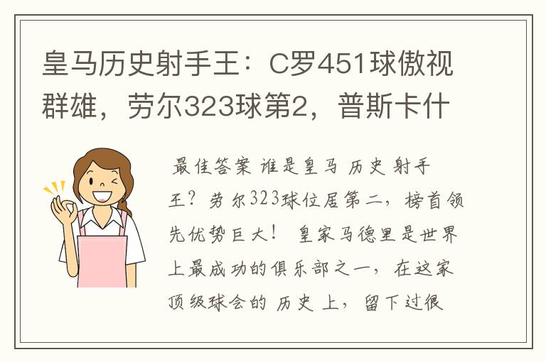 皇马历史射手王：C罗451球傲视群雄，劳尔323球第2，普斯卡什上榜