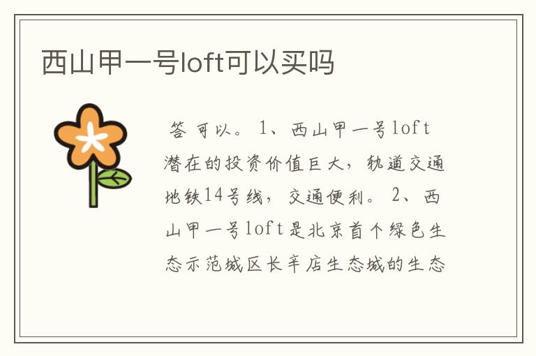 西山甲一号loft可以买吗