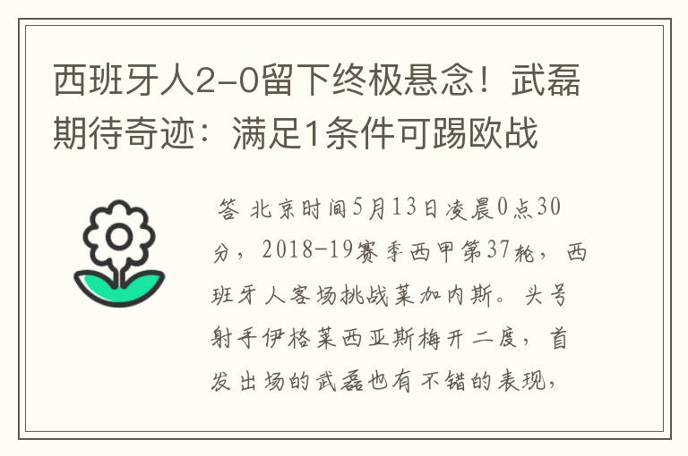 西班牙人2-0留下终极悬念！武磊期待奇迹：满足1条件可踢欧战