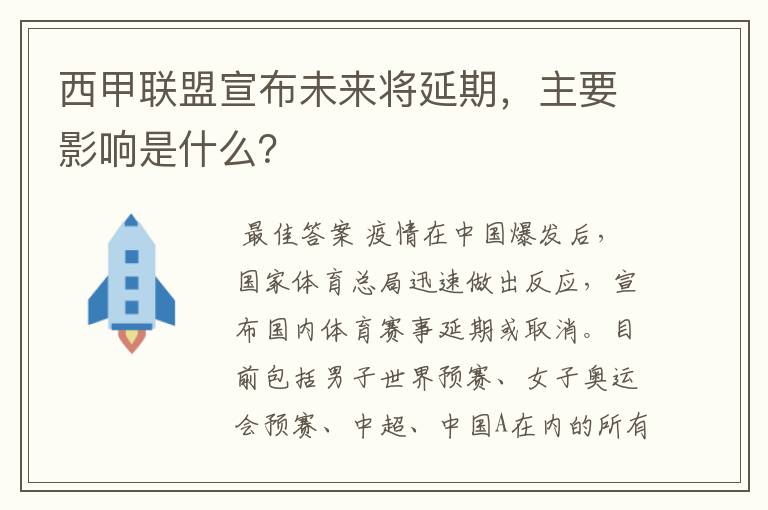 西甲联盟宣布未来将延期，主要影响是什么？