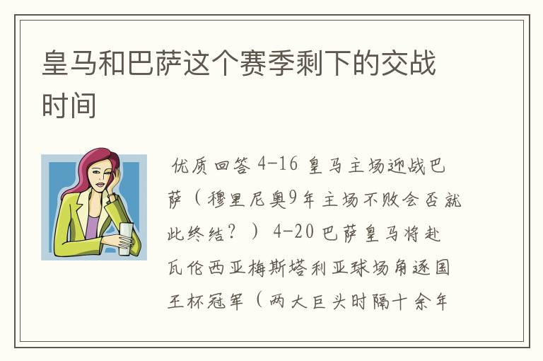 皇马和巴萨这个赛季剩下的交战时间