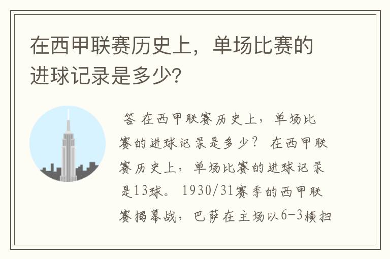 在西甲联赛历史上，单场比赛的进球记录是多少？