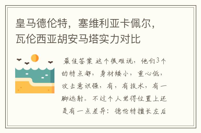 皇马德伦特，塞维利亚卡佩尔，瓦伦西亚胡安马塔实力对比