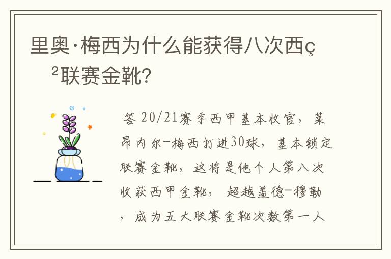 里奥·梅西为什么能获得八次西甲联赛金靴？