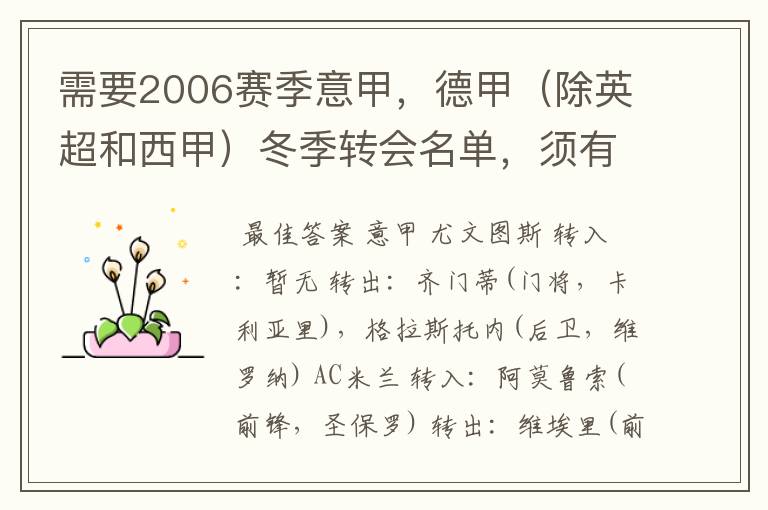 需要2006赛季意甲，德甲（除英超和西甲）冬季转会名单，须有转会方式