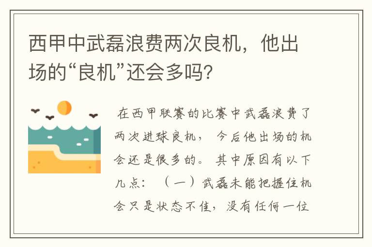 西甲中武磊浪费两次良机，他出场的“良机”还会多吗？