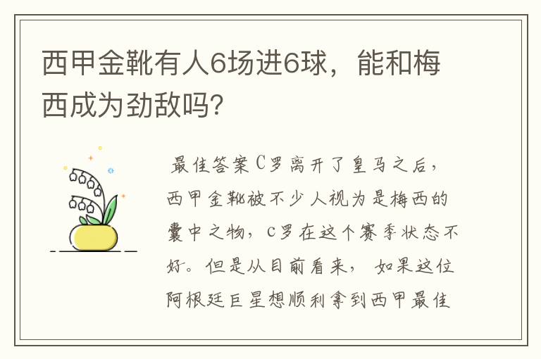 西甲金靴有人6场进6球，能和梅西成为劲敌吗？