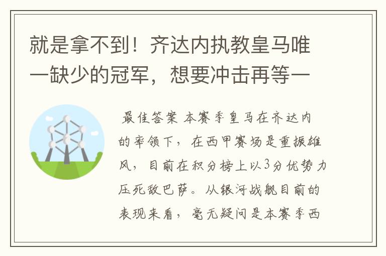 就是拿不到！齐达内执教皇马唯一缺少的冠军，想要冲击再等一年