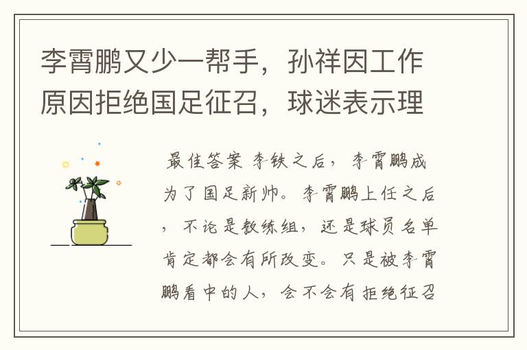 李霄鹏又少一帮手，孙祥因工作原因拒绝国足征召，球迷表示理解