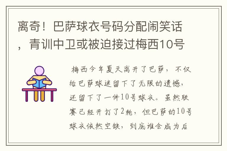 离奇！巴萨球衣号码分配闹笑话，青训中卫或被迫接过梅西10号球衣