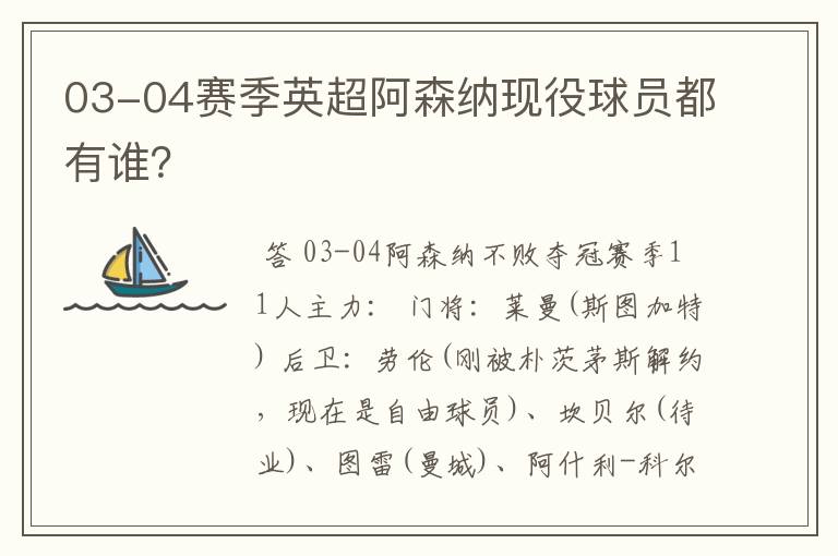 03-04赛季英超阿森纳现役球员都有谁？