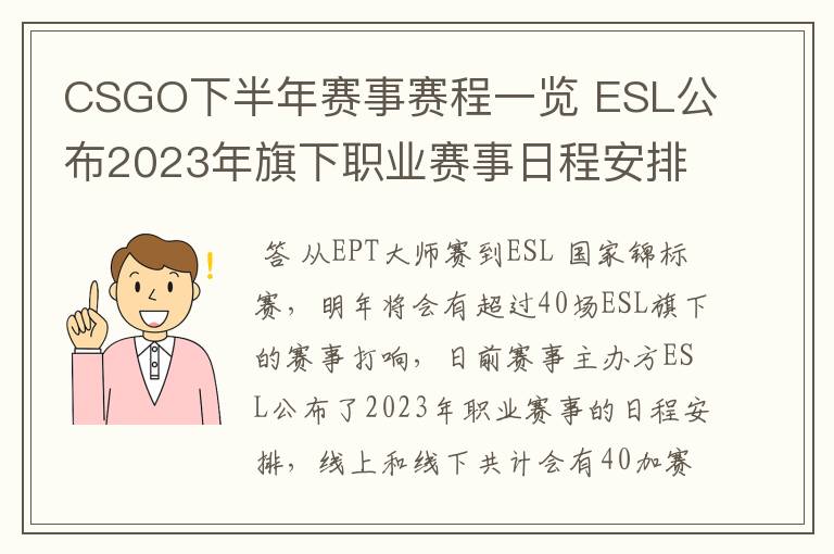 CSGO下半年赛事赛程一览 ESL公布2023年旗下职业赛事日程安排