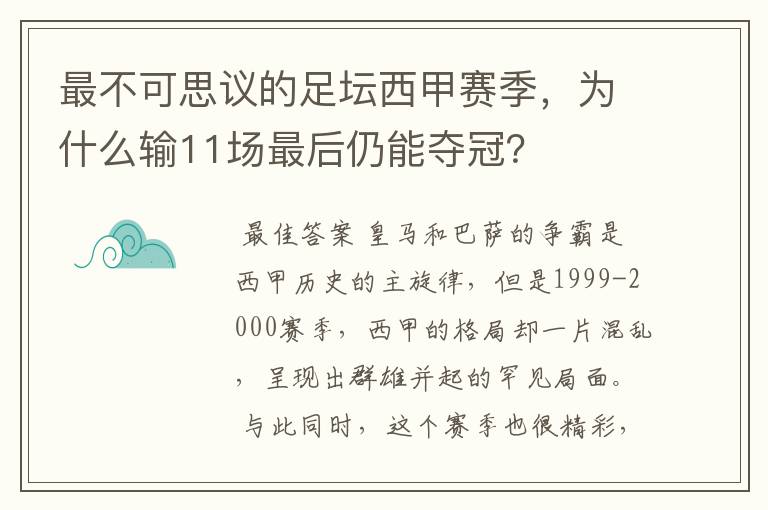 最不可思议的足坛西甲赛季，为什么输11场最后仍能夺冠？