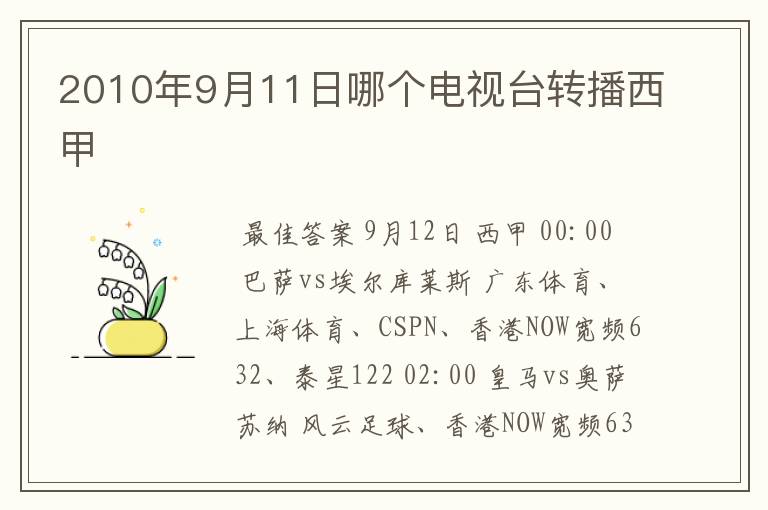 2010年9月11日哪个电视台转播西甲