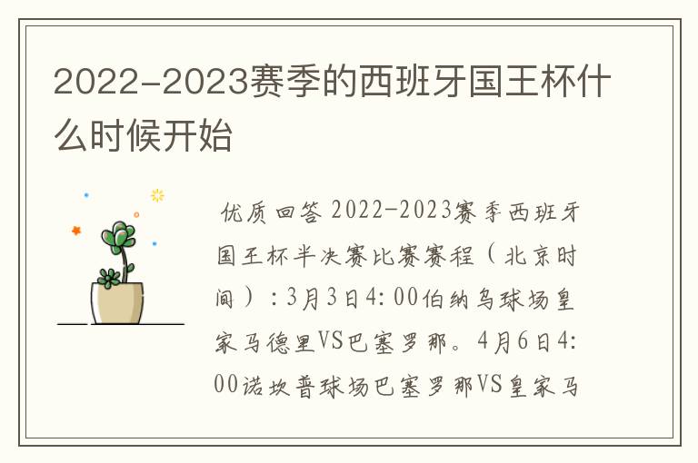 2022-2023赛季的西班牙国王杯什么时候开始