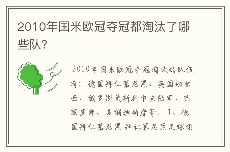 2010年国米欧冠夺冠都淘汰了哪些队？