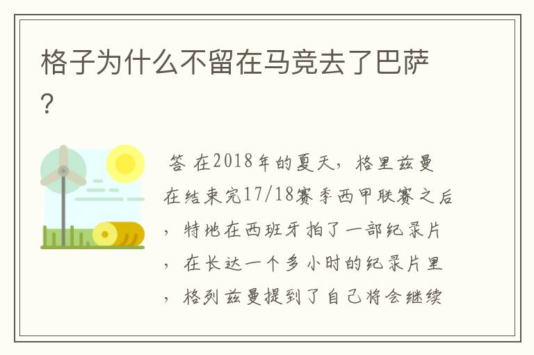 格子为什么不留在马竞去了巴萨？