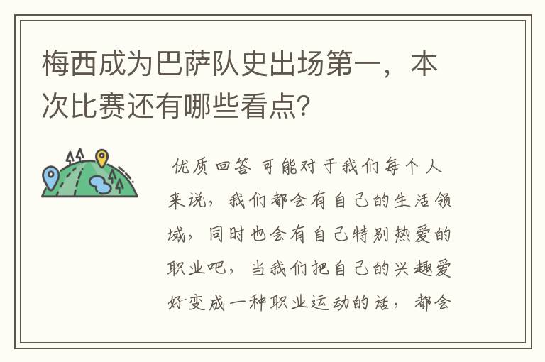 梅西成为巴萨队史出场第一，本次比赛还有哪些看点？