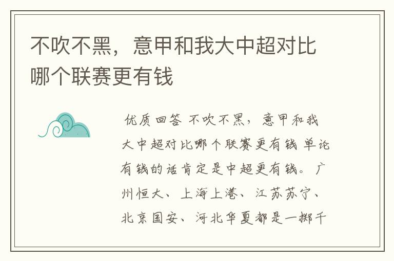 不吹不黑，意甲和我大中超对比哪个联赛更有钱