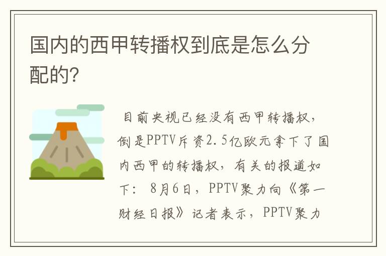 国内的西甲转播权到底是怎么分配的？