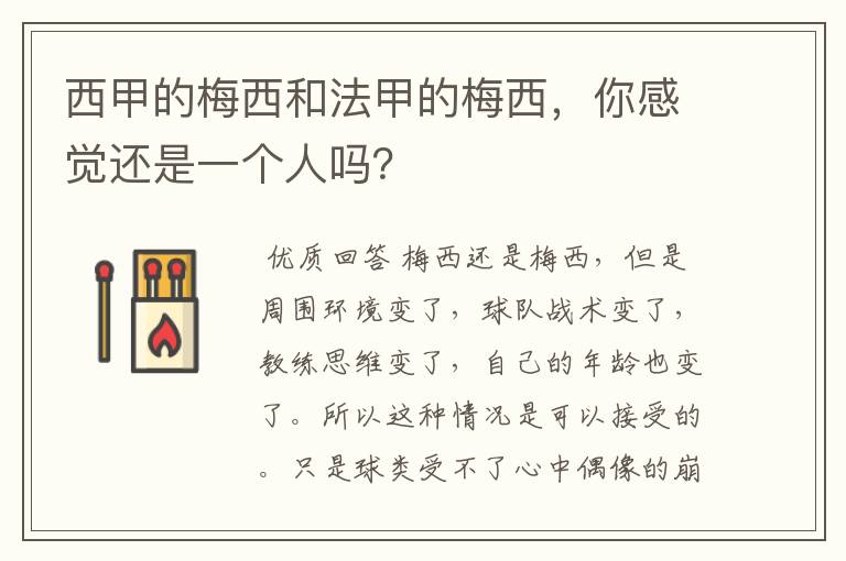 西甲的梅西和法甲的梅西，你感觉还是一个人吗？