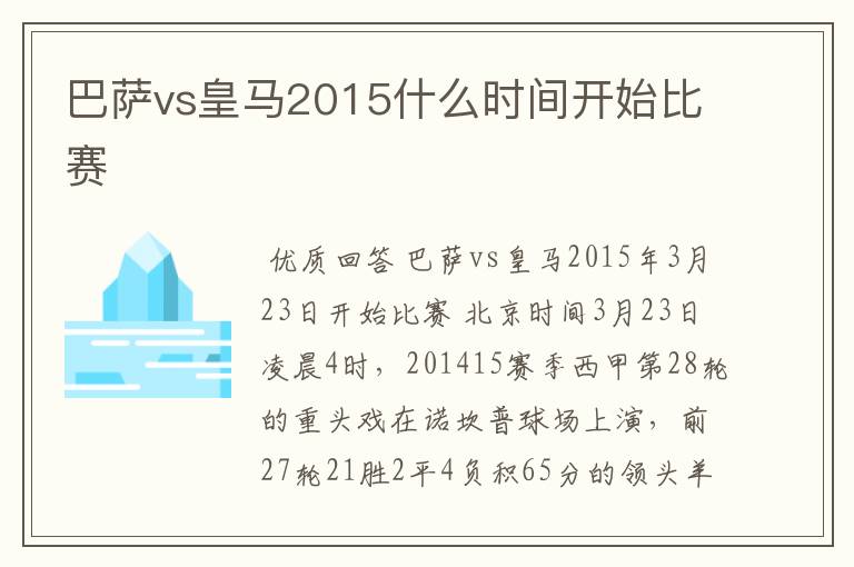 巴萨vs皇马2015什么时间开始比赛