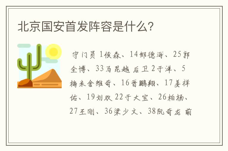 北京国安首发阵容是什么？