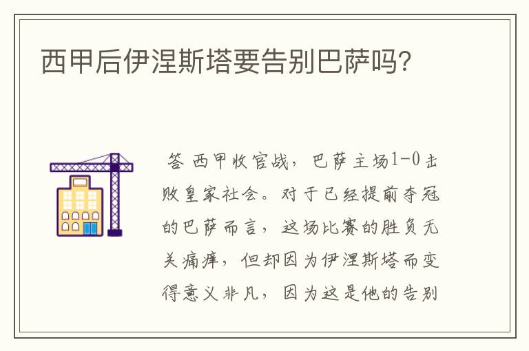 西甲后伊涅斯塔要告别巴萨吗？