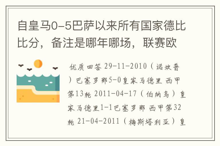 自皇马0-5巴萨以来所有国家德比比分，备注是哪年哪场，联赛欧冠还是国王杯写清楚