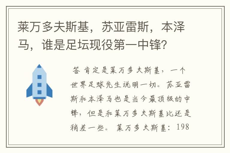 莱万多夫斯基，苏亚雷斯，本泽马，谁是足坛现役第一中锋？